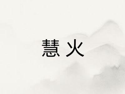 慧火