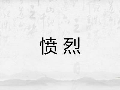 愤烈
