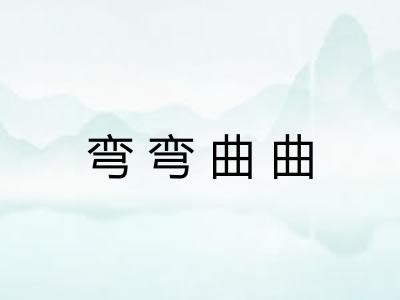 弯弯曲曲