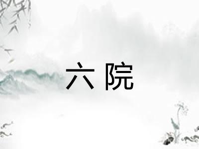六院 六院