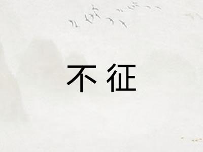 不征 不征