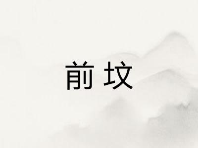 前坟