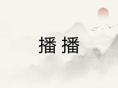 播播