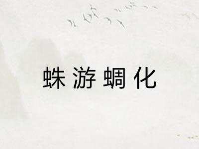 蛛游蜩化