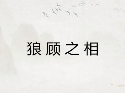 狼顾之相