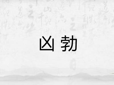 凶勃