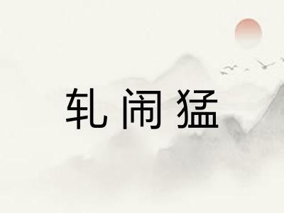 轧闹猛