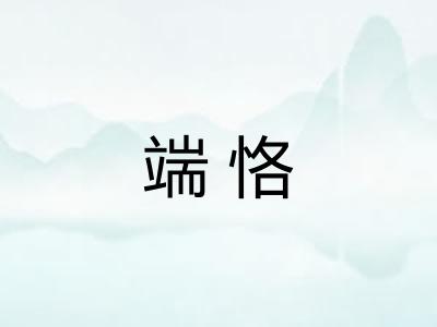 端恪