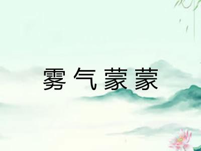雾气蒙蒙