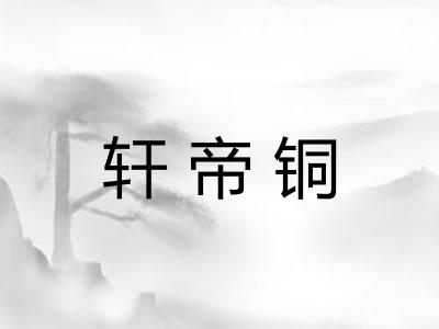 轩帝铜