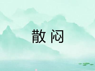 散闷