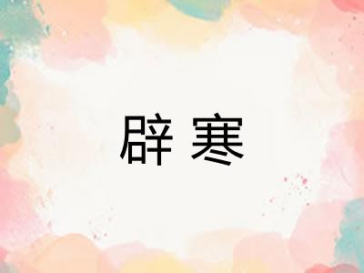 辟寒