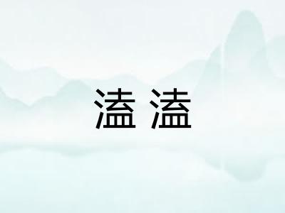 溘溘
