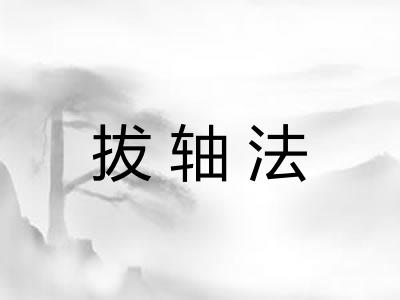 拔轴法