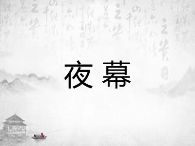 夜幕 夜幕