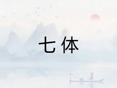 七体