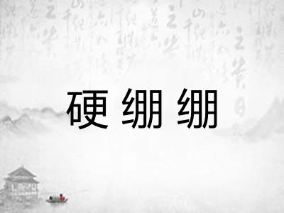 硬绷绷