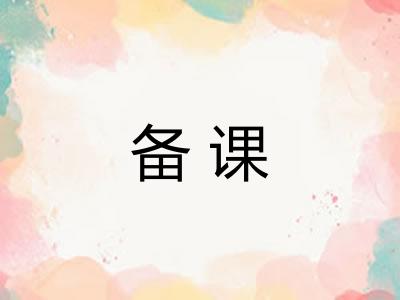 备课