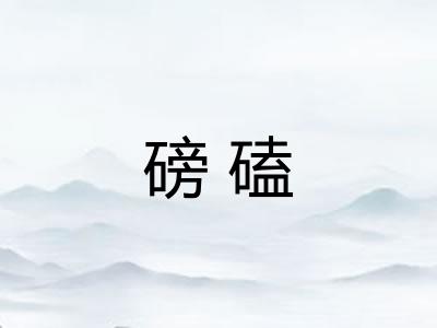 磅磕