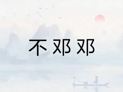 不邓邓