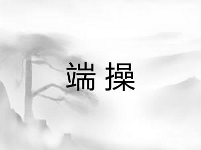 端操