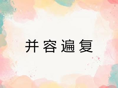 并容遍复