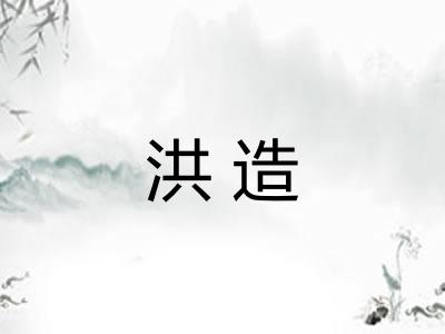 洪造 洪造