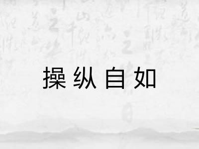 操纵自如