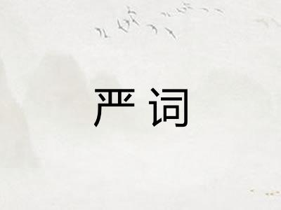 严词 严词