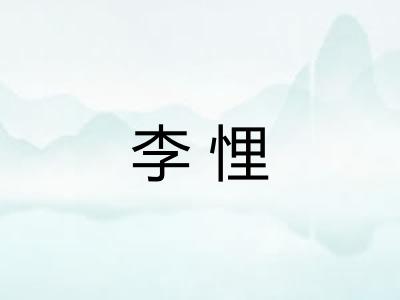 李悝