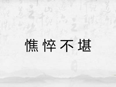 憔悴不堪