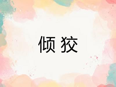 倾狡