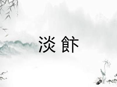 淡飰