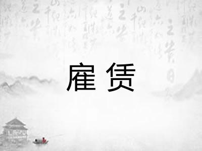 雇赁
