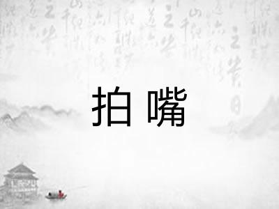 拍嘴