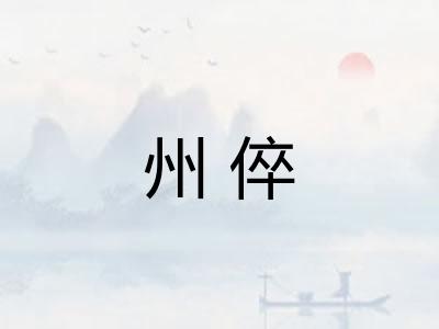 州倅