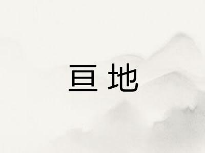亘地
