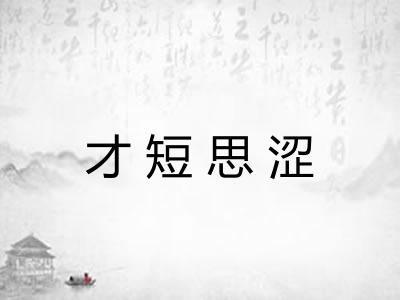 才短思涩