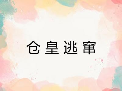 仓皇逃窜