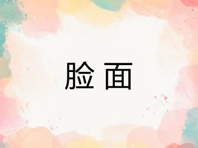 脸面