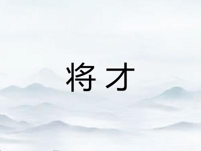 将才