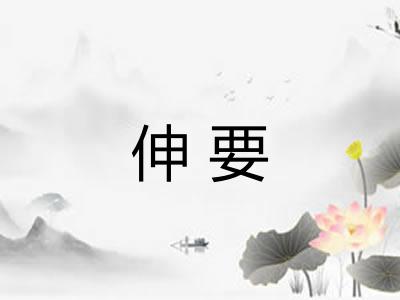 伸要 伸要