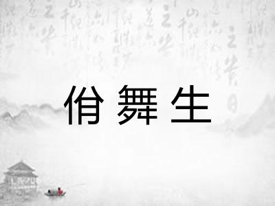 佾舞生