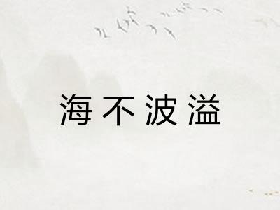 海不波溢
