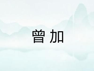 曾加 曾加