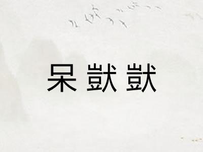 呆獃獃
