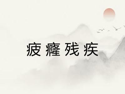 疲癃残疾
