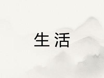 生活