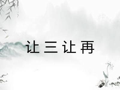 让三让再