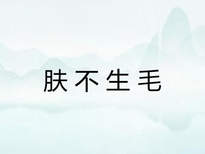 肤不生毛